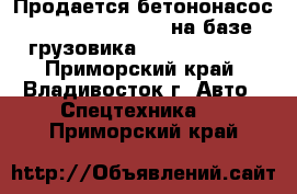 Продается бетононасос Dong Yang Dmc43xr на базе грузовика Hyundai HD320 - Приморский край, Владивосток г. Авто » Спецтехника   . Приморский край